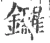 锣(宋·印刷字体·广韵)