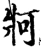 牁(宋·印刷字体·增韵)