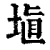 埴(清·印刷字体·康熙字典)