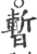 暫(宋·印刷字体·广韵)