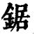 鋸(清·印刷字体·康熙字典)