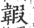 䪗(宋·印刷字体·广韵)
