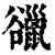 䜲(清·印刷字体·康熙字典)