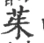 茱(宋·印刷字体·广韵)