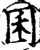囷(宋·印刷字体·增韵)