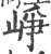 崢(宋·印刷字体·广韵)
