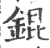 錕(宋·印刷字体·广韵)