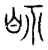眎(宋·传抄·汗简)