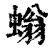 螉(清·印刷字体·康熙字典)