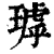 㻯(清·印刷字体·康熙字典)