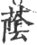 蔭(宋·印刷字体·广韵)