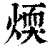 煗(清·印刷字体·康熙字典)