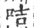 咭(宋·印刷字体·广韵)