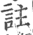 註(宋·印刷字体·广韵)