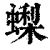 蟍(清·印刷字体·康熙字典)