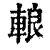 䡙(清·印刷字体·康熙字典)