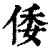 倭(清·印刷字体·康熙字典)