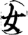 女(宋·印刷字体·增韵)