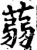 蒻(宋·印刷字体·增韵)