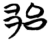 郘(楚〔战国〕·简·包山)