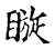 䁢(宋·传抄·古文四声韵)