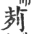 茢(宋·印刷字体·广韵)