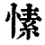 愫(清·印刷字体·康熙字典)