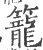 籠(宋·印刷字体·广韵)