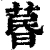 𦳜(清·印刷字体·康熙字典)