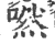 嘫(宋·印刷字体·广韵)