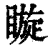 䁢(清·印刷字体·康熙字典)