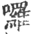 囉(宋·印刷字体·广韵)