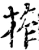 莋(宋·印刷字体·增韵)