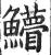 䲛(明·印刷字体·洪武正韵)