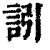 訠(清·印刷字体·康熙字典)