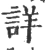 详(宋·印刷字体·广韵)
