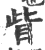 眦(宋·印刷字体·广韵)