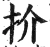 扴(明·印刷字体·洪武正韵)