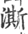 澌(宋·印刷字体·广韵)
