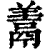 𩰱(清·印刷字体·康熙字典)