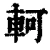 軻(清·印刷字体·康熙字典)