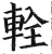 輇(明·印刷字体·洪武正韵)