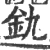 釚(宋·印刷字体·广韵)