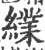 䌜(宋·印刷字体·广韵)