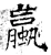 蠃(唐·石经·开成石经)