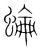 蜦(宋·传抄·集篆古文韵海)