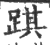 踑(宋·印刷字体·广韵)