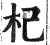 杞(明·印刷字体·洪武正韵)