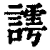 謣(清·印刷字体·康熙字典)