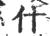 什(宋·印刷字体·广韵)